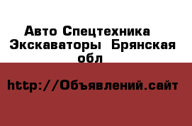 Авто Спецтехника - Экскаваторы. Брянская обл.